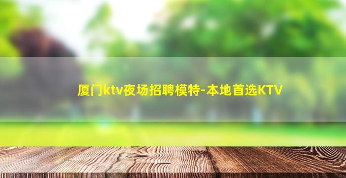 绥化KTV招聘