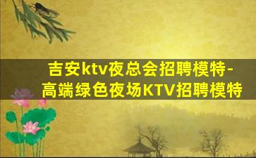 周口KTV招聘