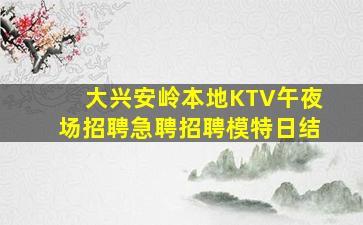 甘肃夜总会招聘