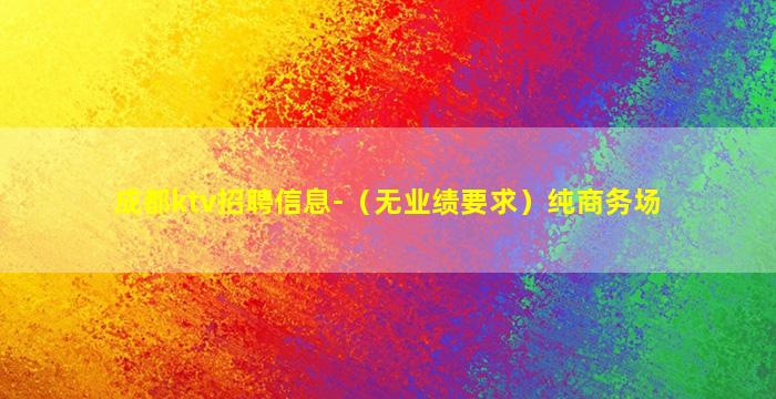 洛阳KTV招聘