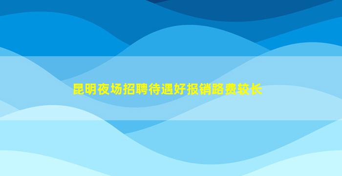 赣州夜总会招聘