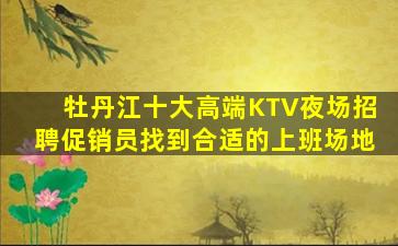 徐州夜总会招聘