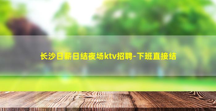 莆田KTV招聘